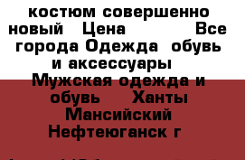 костюм совершенно новый › Цена ­ 8 000 - Все города Одежда, обувь и аксессуары » Мужская одежда и обувь   . Ханты-Мансийский,Нефтеюганск г.